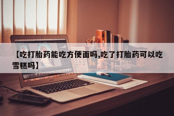 堕胎药网上可以购买吗资讯 第62页