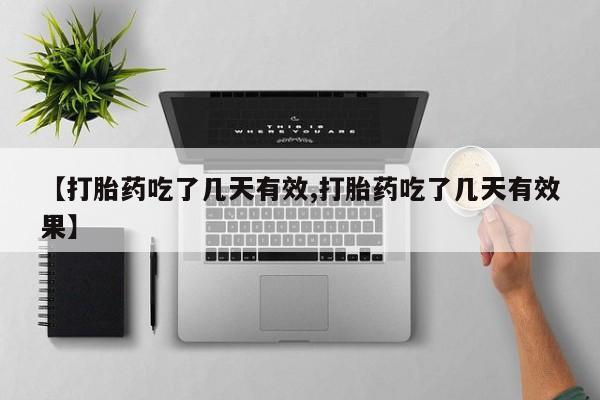 堕胎药网上可以购买吗【打胎药吃了几天有效,打胎药吃了几天有效果】