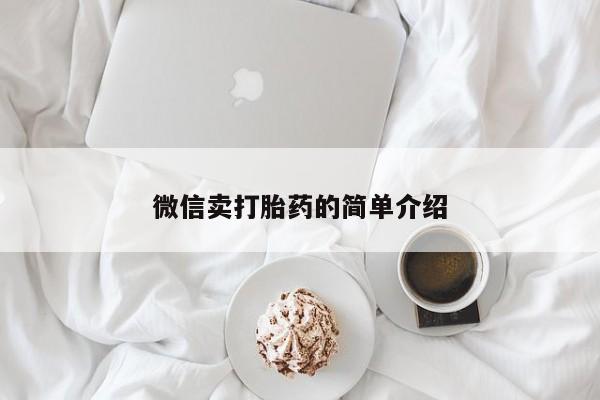 堕胎药网上可以购买吗微信卖打胎药的简单介绍