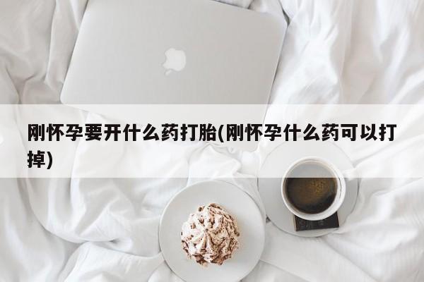 堕胎药网上可以购买吗要闻 第58页