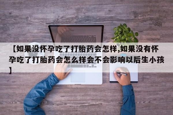 堕胎药网上可以购买吗资讯 第59页