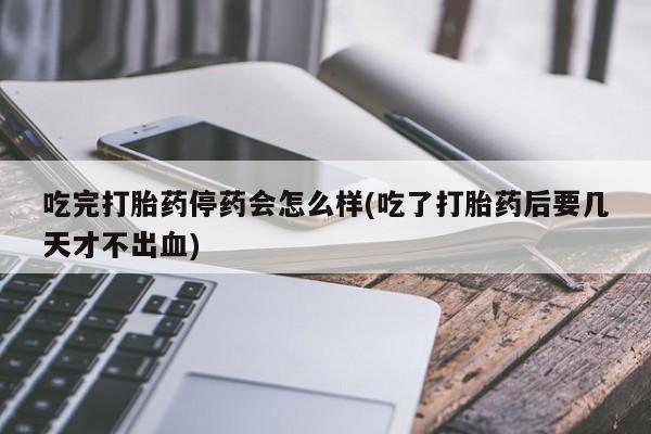 堕胎药网上可以购买吗要闻 第57页