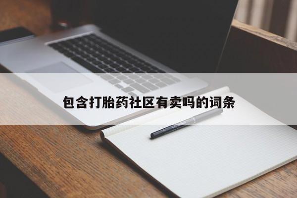 堕胎药网上可以购买吗包含打胎药社区有卖吗的词条