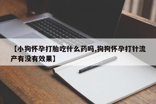 堕胎药网上可以购买吗资讯 第56页