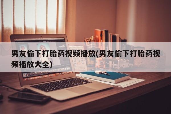 堕胎药网上可以购买吗新闻 第46页