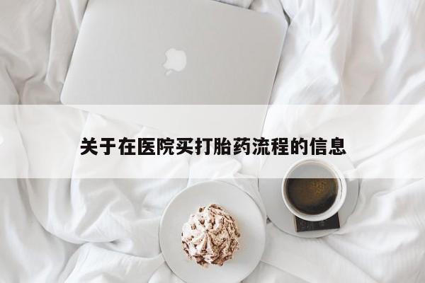 堕胎药网上可以购买吗关于在医院买打胎药流程的信息
