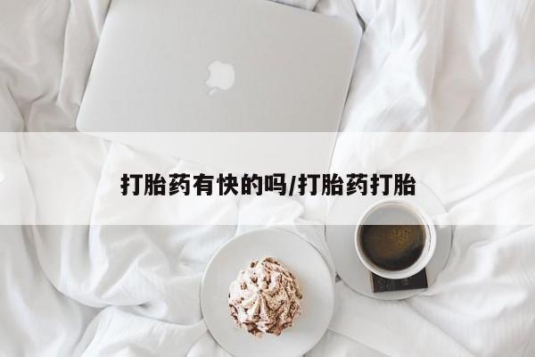 堕胎药网上可以购买吗打胎药有快的吗/打胎药打胎