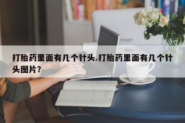堕胎药网上可以购买吗打胎药里面有几个针头.打胎药里面有几个针头图片？