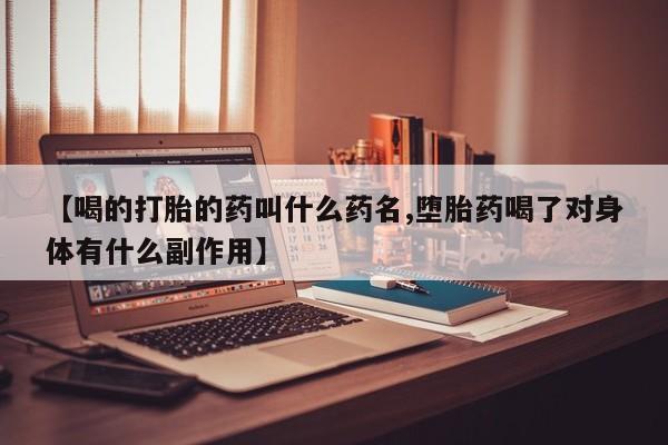 堕胎药网上可以购买吗【喝的打胎的药叫什么药名,堕胎药喝了对身体有什么副作用】