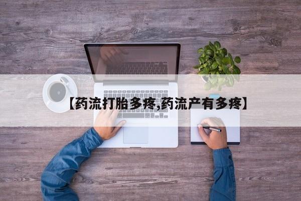 堕胎药网上可以购买吗【药流打胎多疼,药流产有多疼】