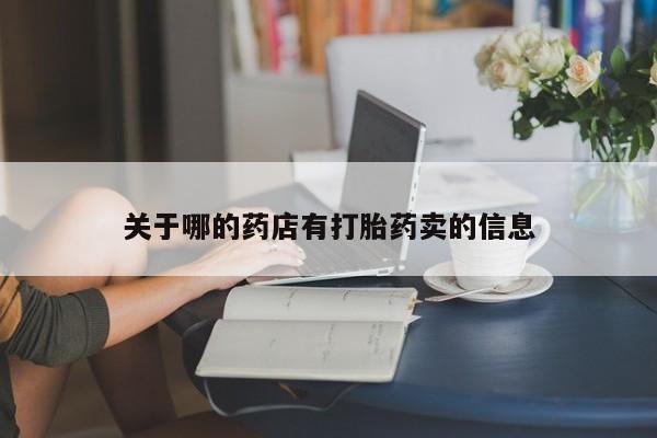 堕胎药网上可以购买吗关于哪的药店有打胎药卖的信息