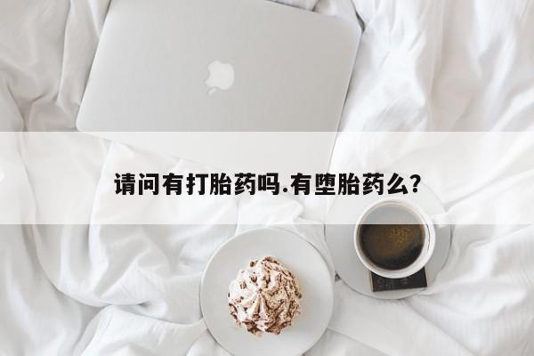 堕胎药网上可以购买吗请问有打胎药吗.有堕胎药么？