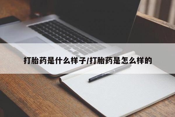 堕胎药网上可以购买吗打胎药是什么样子/打胎药是怎么样的