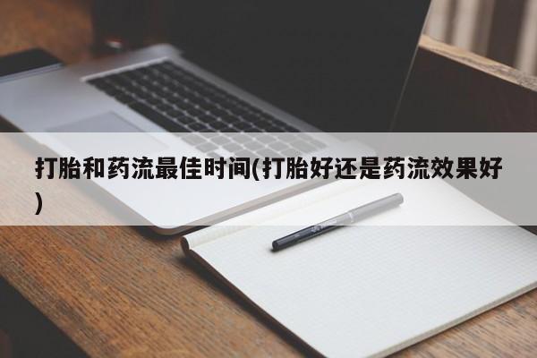 堕胎药网上可以购买吗打胎和药流最佳时间(打胎好还是药流效果好)