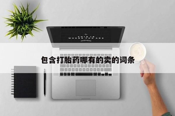 堕胎药网上可以购买吗包含打胎药哪有的卖的词条