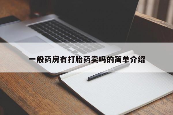 堕胎药网上可以购买吗一般药房有打胎药卖吗的简单介绍