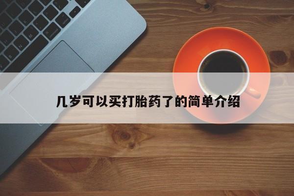 堕胎药网上可以购买吗几岁可以买打胎药了的简单介绍