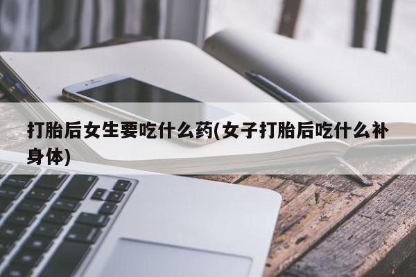 堕胎药网上可以购买吗要闻 第18页