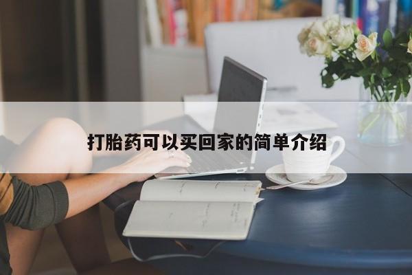 堕胎药网上可以购买吗打胎药可以买回家的简单介绍