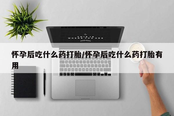 堕胎药网上可以购买吗新闻 第12页