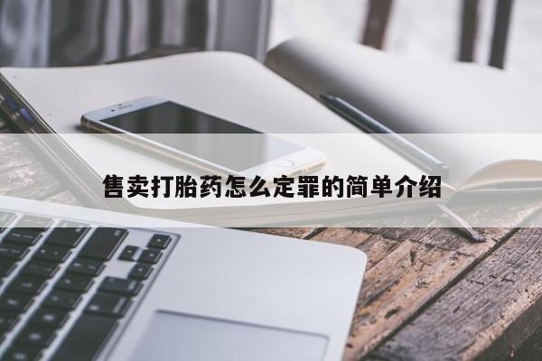 堕胎药网上可以购买吗售卖打胎药怎么定罪的简单介绍