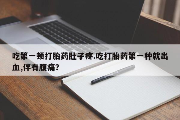 堕胎药网上可以购买吗资讯 第13页