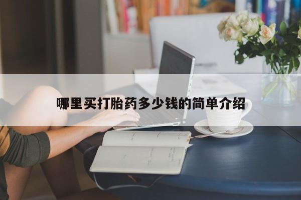 堕胎药网上可以购买吗哪里买打胎药多少钱的简单介绍