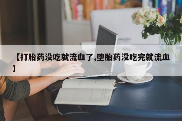 堕胎药网上可以购买吗资讯 第10页