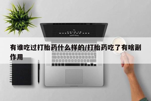 堕胎药网上可以购买吗有谁吃过打胎药什么样的/打胎药吃了有啥副作用
