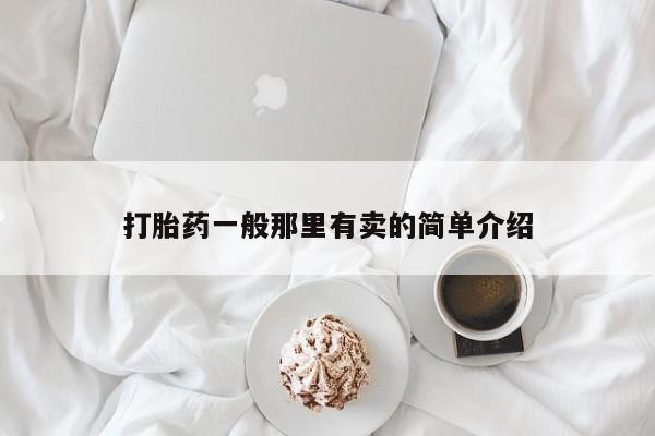 堕胎药网上可以购买吗打胎药一般那里有卖的简单介绍