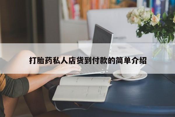 堕胎药网上可以购买吗打胎药私人店货到付款的简单介绍
