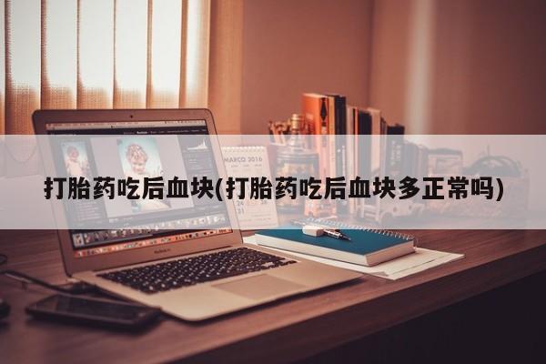 堕胎药网上可以购买吗要闻 第7页
