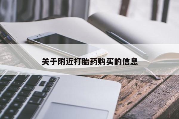 堕胎药网上可以购买吗关于附近打胎药购买的信息
