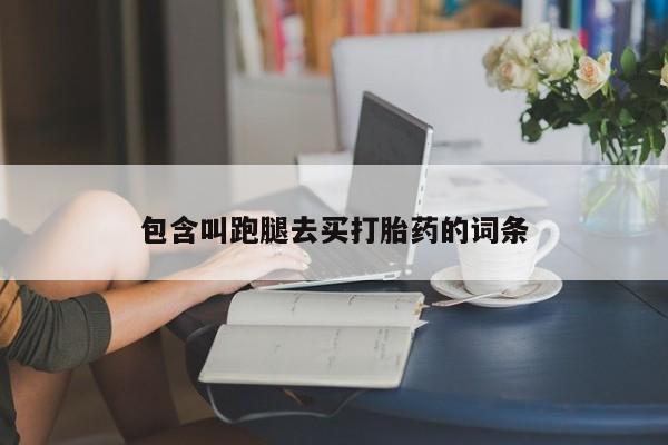 堕胎药网上可以购买吗包含叫跑腿去买打胎药的词条