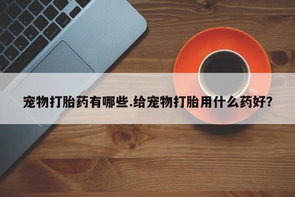 堕胎药网上可以购买吗要闻 第5页
