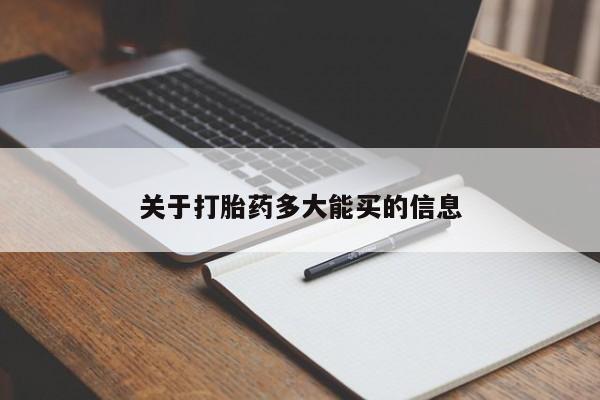 堕胎药网上可以购买吗关于打胎药多大能买的信息