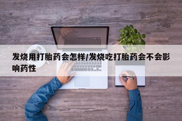 堕胎药网上可以购买吗发烧用打胎药会怎样/发烧吃打胎药会不会影响药性