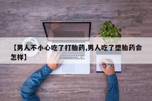 堕胎药网上可以购买吗【男人不小心吃了打胎药,男人吃了堕胎药会怎样】