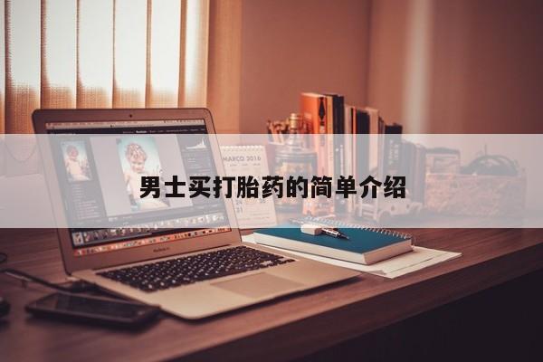 堕胎药网上可以购买吗男士买打胎药的简单介绍