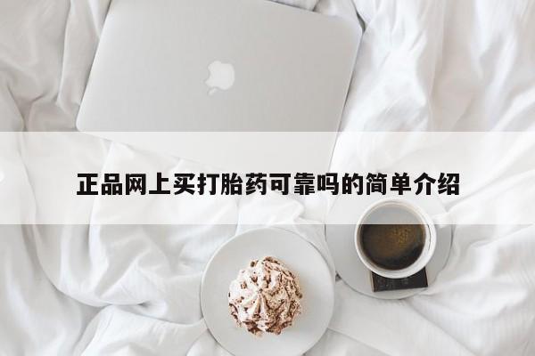 堕胎药网上可以购买吗正品网上买打胎药可靠吗的简单介绍