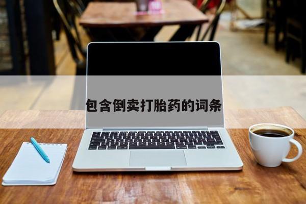 堕胎药网上可以购买吗包含倒卖打胎药的词条