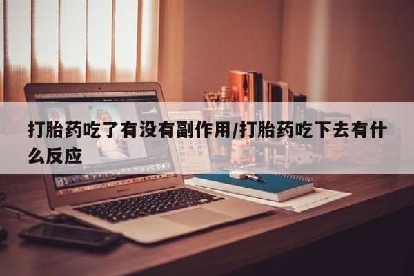 堕胎药网上可以购买吗打胎药吃了有没有副作用/打胎药吃下去有什么反应