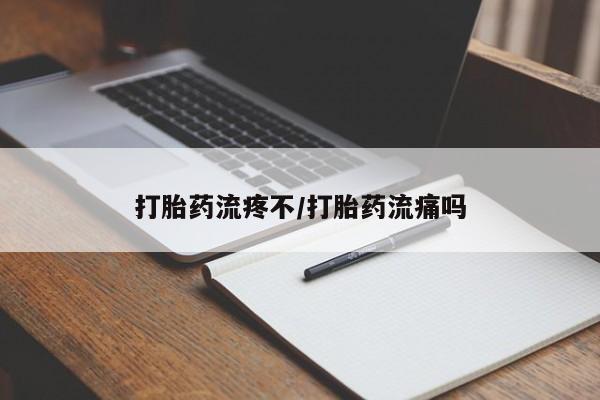 堕胎药网上可以购买吗打胎药流疼不/打胎药流痛吗