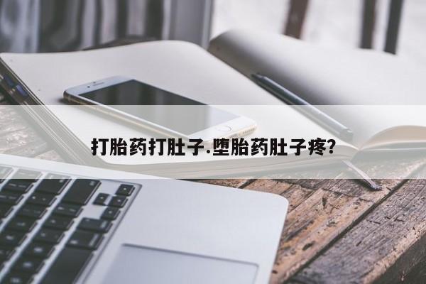 堕胎药网上可以购买吗打胎药打肚子.堕胎药肚子疼？