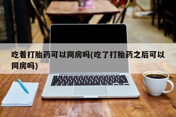 堕胎药网上可以购买吗新闻 第218页
