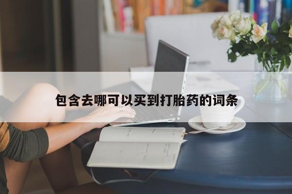 堕胎药网上可以购买吗新闻 第212页