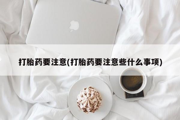堕胎药网上可以购买吗新闻 第210页