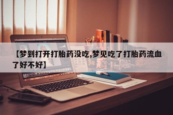 堕胎药网上可以购买吗新闻 第207页
