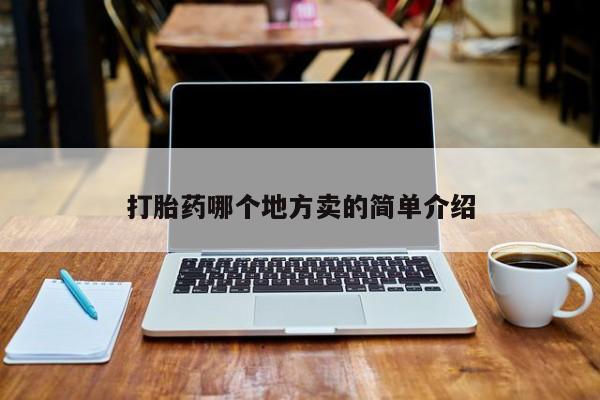堕胎药网上可以购买吗打胎药哪个地方卖的简单介绍