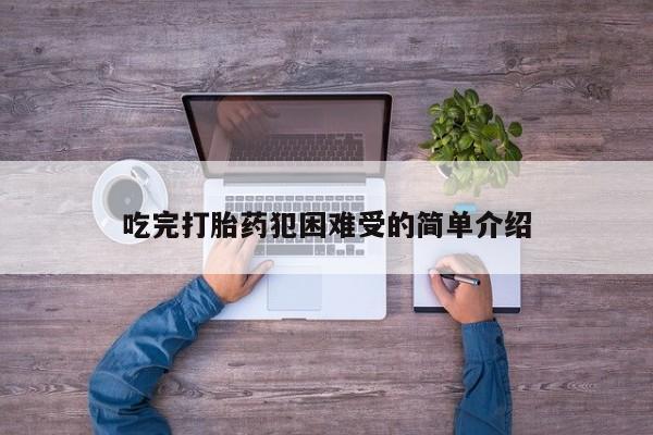 堕胎药网上可以购买吗吃完打胎药犯困难受的简单介绍